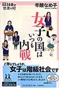 女子の国はいつも内戦 (14歳の世渡り術)