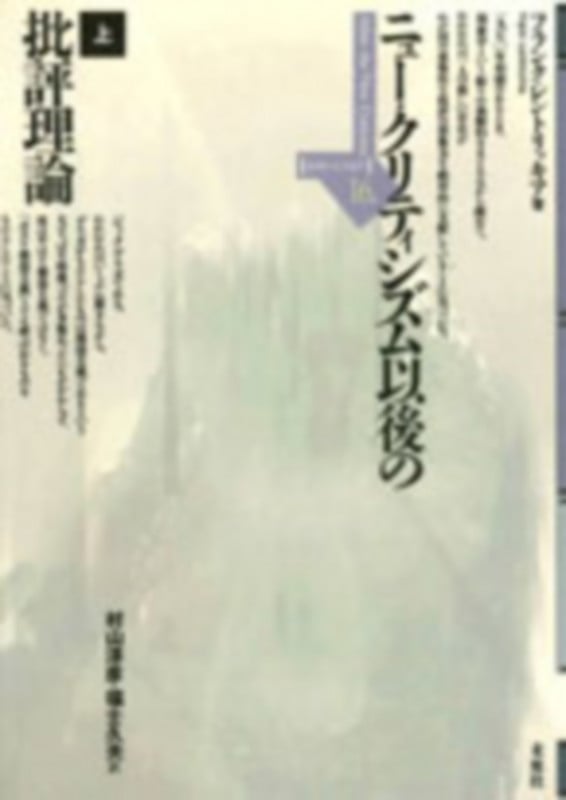 ニュー・クリティシズム以後の批評理論 (上) (ポイエーシス叢書 16)