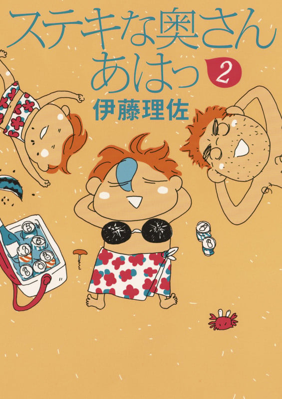 ステキな奥さん あはっ2の詳細を見る
