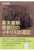 幕末維新使節団のイギリス往還記 ヴィクトリアン・インパクト