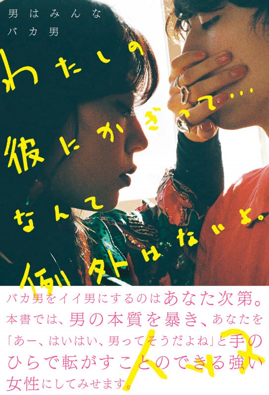 男はみんなバカ男 わたしの彼にかぎって...なんて例外はないよ。