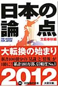 日本の論点 2012