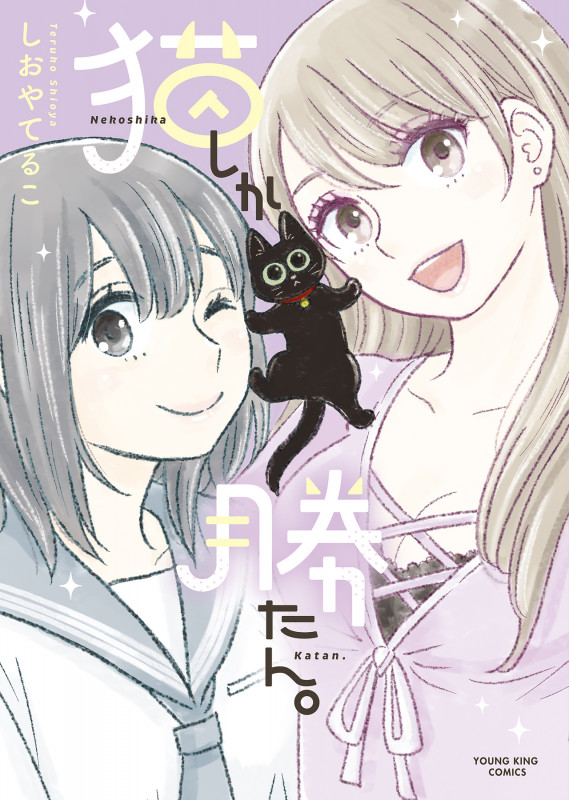 猫しか勝たん。  (全1巻) (YKコミックス)
