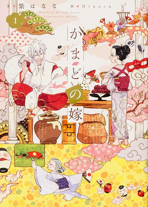 かまどの嫁 (1)