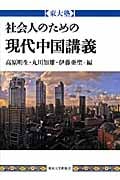 社会人のための現代中国講義 東大塾
