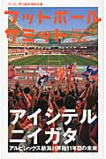 フットボールサミット アルビレックス新潟J1昇格11年目の未来 (第18回)
