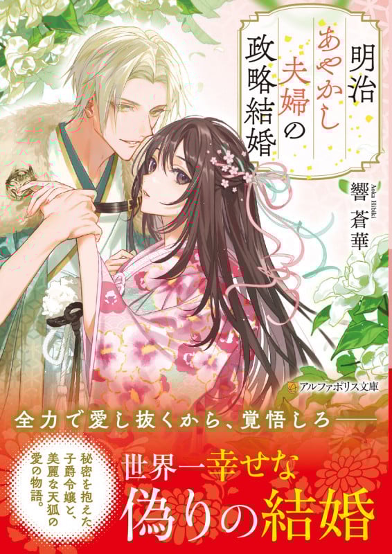 明治あやかし夫婦の政略結婚 (アルファポリス文庫)の詳細を見る