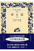 罪と罰 (中) (ワイド版岩波文庫 286)