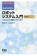 わかりやすい ロボットシステム入門 メカニズムから制御、システムまで