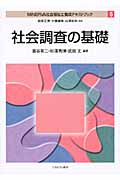 社会調査の基礎 (MINERVA社会福祉士養成テキストブック 5)