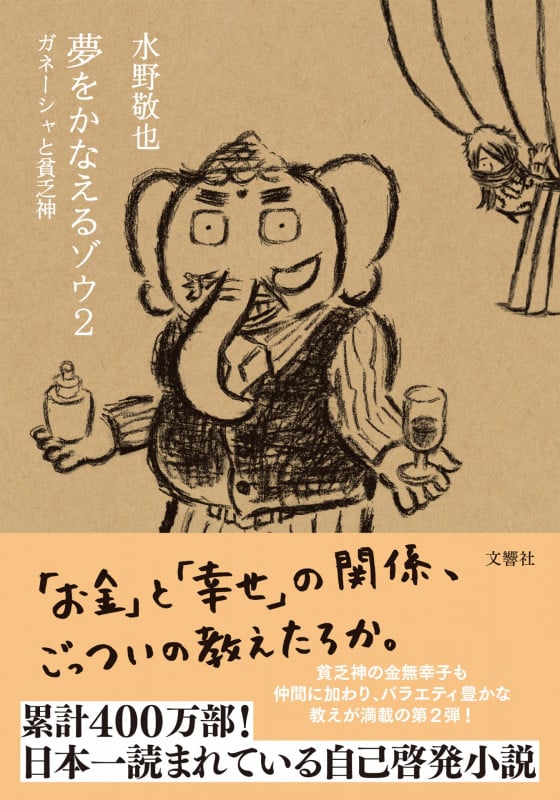 夢をかなえるゾウ ガネーシャと貧乏神 (2)