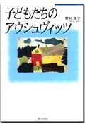 子どもたちのアウシュヴィッツ