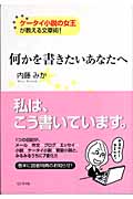 何かを書きたいあなたへ ケータイ小説の女王が教える文章術!