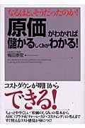 「原価」がわかれば儲かるしくみがわかる! なるほど、そうだったのか!