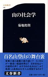 山の社会学 (文春新書)の詳細を見る
