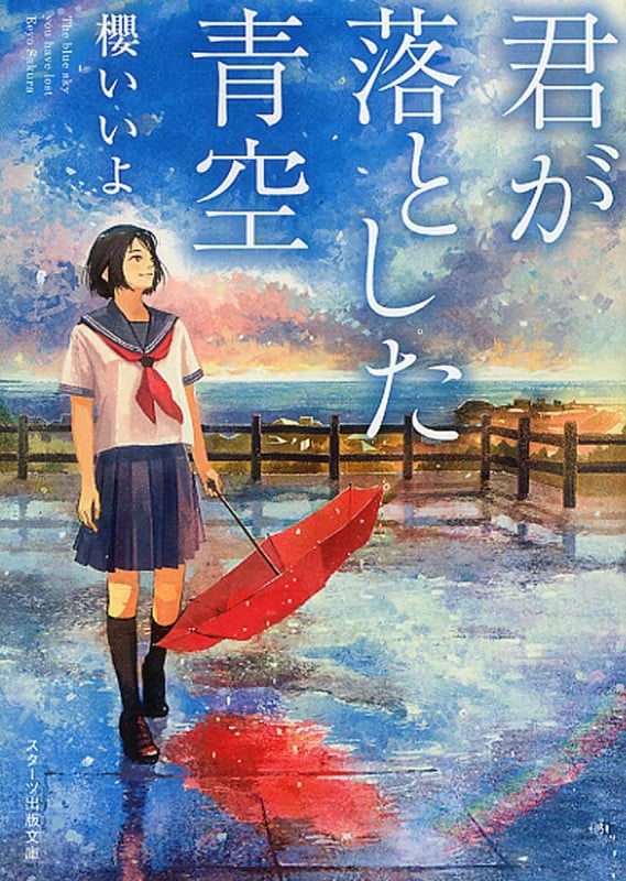 君が落とした青空 (スターツ出版文庫)