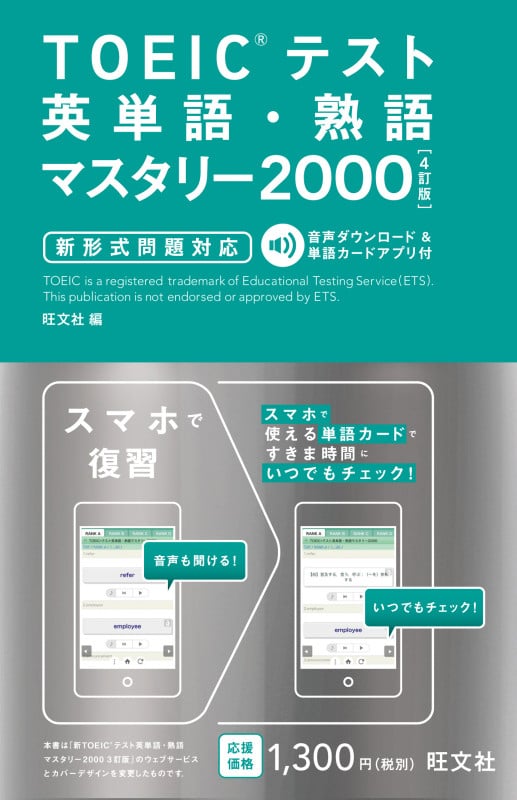 TOEICテスト英単語・熟語マスタリー2000 4訂版の詳細を見る