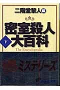 密室殺人大百科 下 (講談社文庫)の詳細を見る