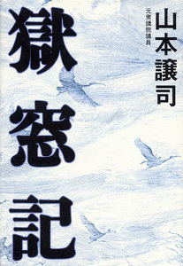 獄窓記 | 山本譲司のあらすじ・感想 - ブクログ