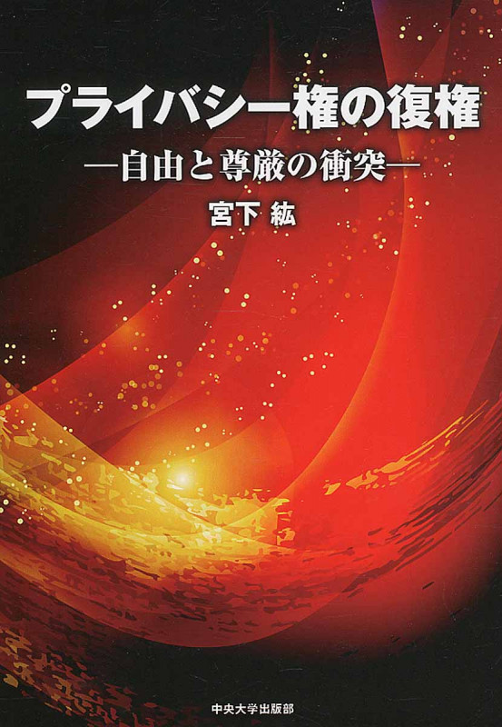 プライバシー権の復権 自由と尊厳の衝突