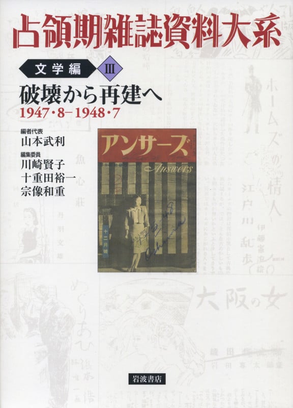 占領期雑誌資料大系 文学編 破壊から再建へ 1947・8‐1948・7 (III)