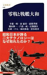 零戦と戦艦大和 (文春新書)