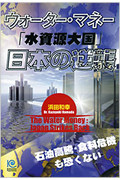 ウォーター・マネー 「水資源大国」日本の