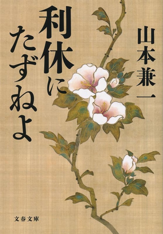 利休にたずねよ (文春文庫)
