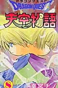 ドラゴンクエスト 天空物語 8 (ステンシルコミックス)