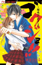 ゴクジョ!!~組長はじめました~ (フラワーコミックス)