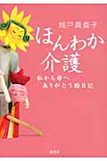 ほんわか介護 私から母へありがとう絵日記