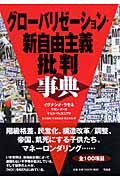 グローバリゼーション・新自由主義批判事典