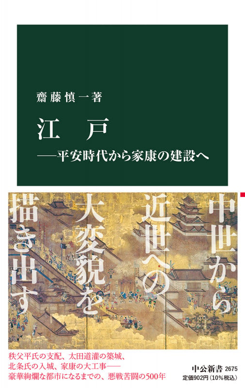 江戸―平安時代から家康の建設へ (中公新書 2675)