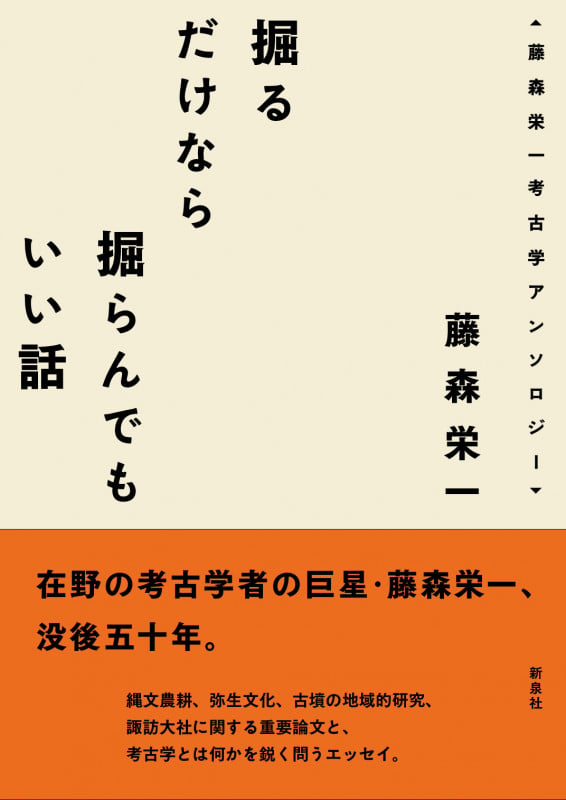 掘るだけなら掘らんでもいい話 藤森栄一考古学アンソロジー