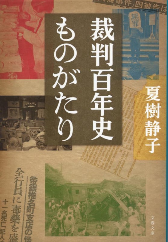 裁判百年史ものがたり (文春文庫)