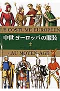 中世ヨーロッパの服装 (マールカラー文庫 18)