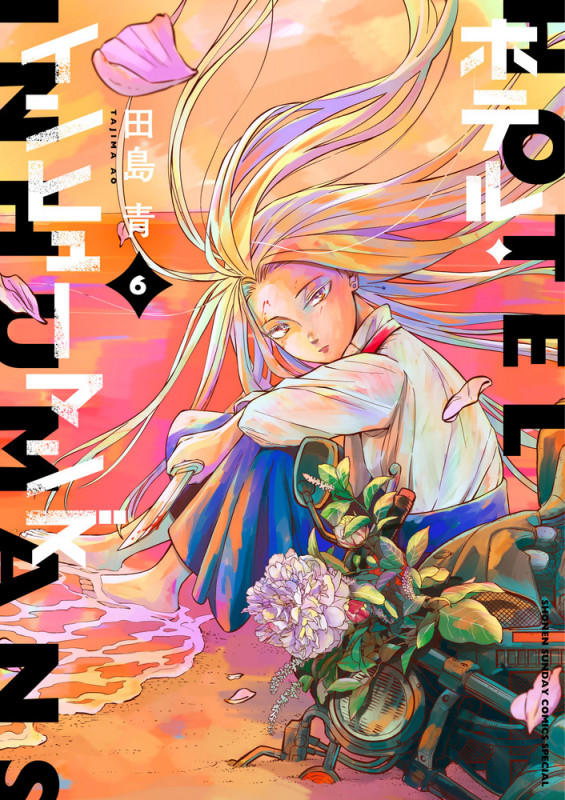 ホテル・インヒューマンズ (6) (サンデーうぇぶりコミックス)