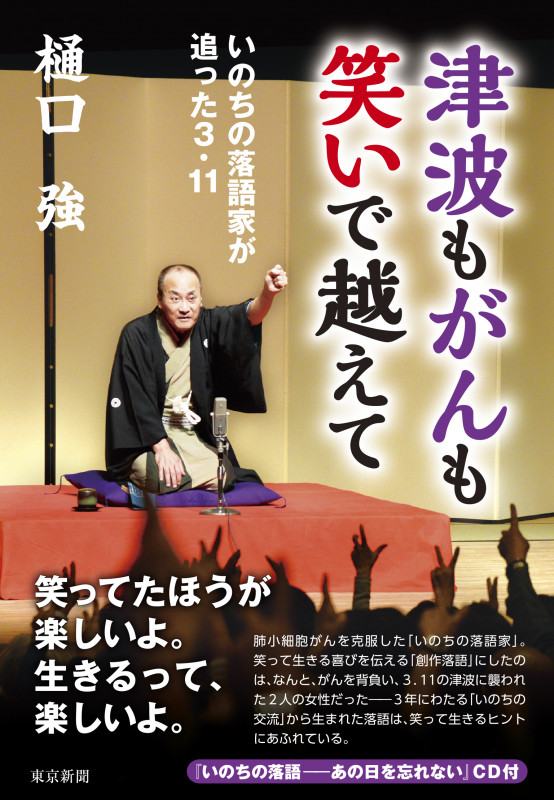 津波もがんも笑いで越えて いのちの落語家が追った3.11