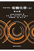 マクマリー 有機化学 第8版 (上)
