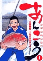 あんこう~快釣海上捜査線~ 1 (ビッグ コミックス)