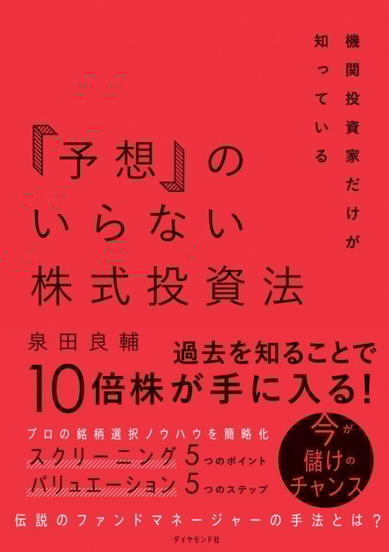 「予想」のいらない株式投資法 機関投資家だけが知っている
