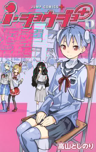 i・ショウジョ+ 1 (ジャンプコミックス)