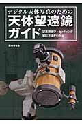 デジタル天体写真のための天体望遠鏡ガイド 望遠鏡選び・セッティング・撮影方法がわかる