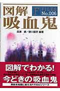 図解 吸血鬼 (F Files 6)