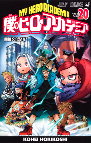 僕のヒーローアカデミア 20 (ジャンプコミックス)