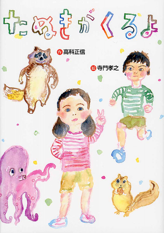 たぬきがくるよ (おはなしいちばん星)