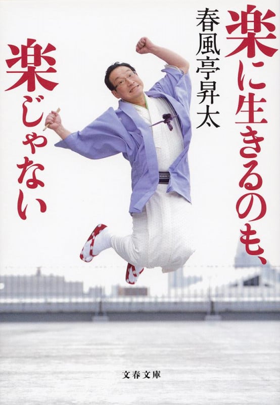 楽に生きるのも、楽じゃない (文春文庫)の詳細を見る