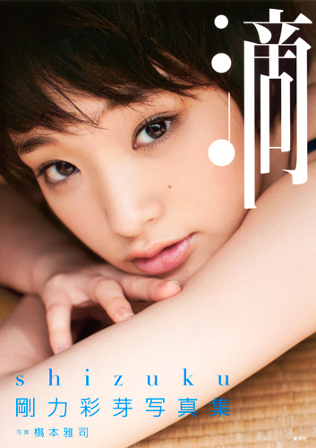 滴 shizuku 剛力彩芽写真集