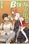 Bグループの少年 4