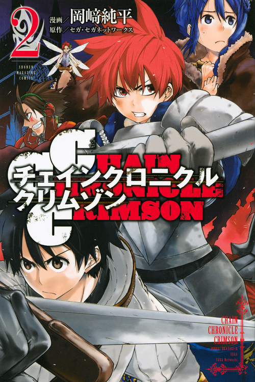 CHAIN CHRONICLE CRIMSON (2) (マガジンKC)